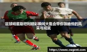 替补球员上场即完成制胜球